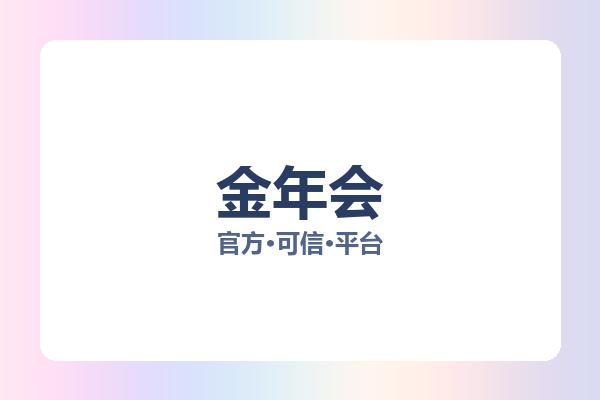 金年会 主视觉